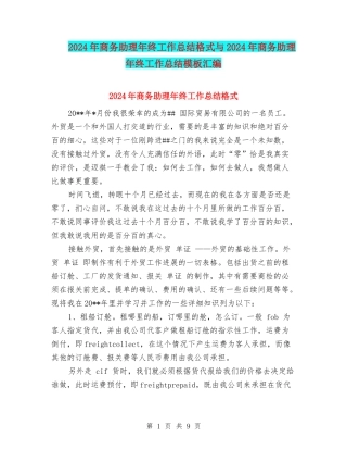 2024年商务助理年终工作总结格式与2024年商务助理年终工作总结模板汇编