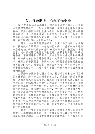 公共行政服务中心年工作安排