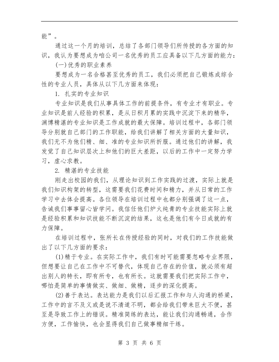 新员工入职培训结业总结报告_第3页