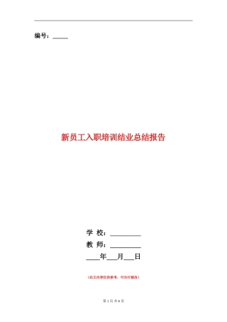 新员工入职培训结业总结报告