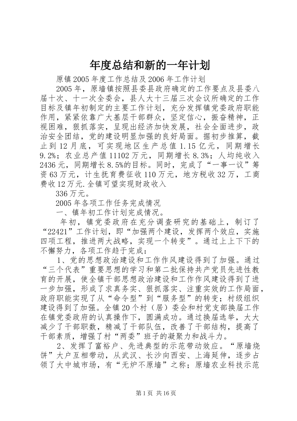 年度总结和新的一年计划_第1页