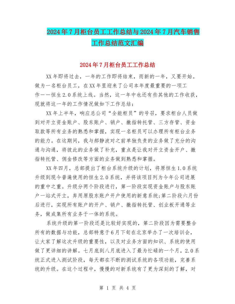 2024年7月柜台员工工作总结与2024年7月汽车销售工作总结范文汇编_第1页