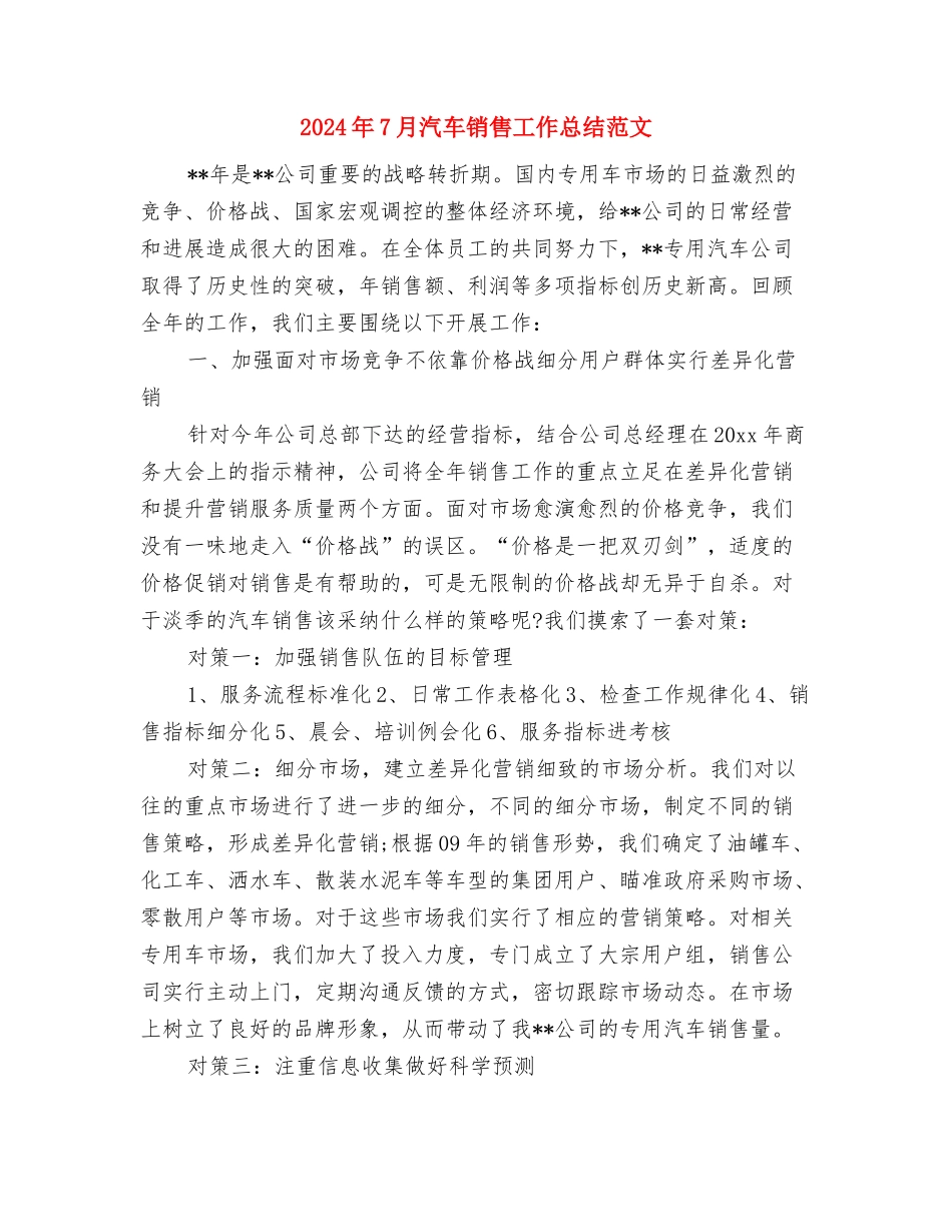 2024年7月柜台员工工作总结与2024年7月汽车销售工作总结范文汇编_第3页