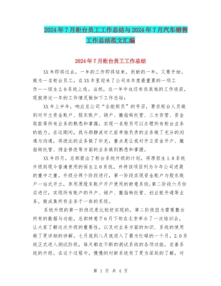 2024年7月柜台员工工作总结与2024年7月汽车销售工作总结范文汇编
