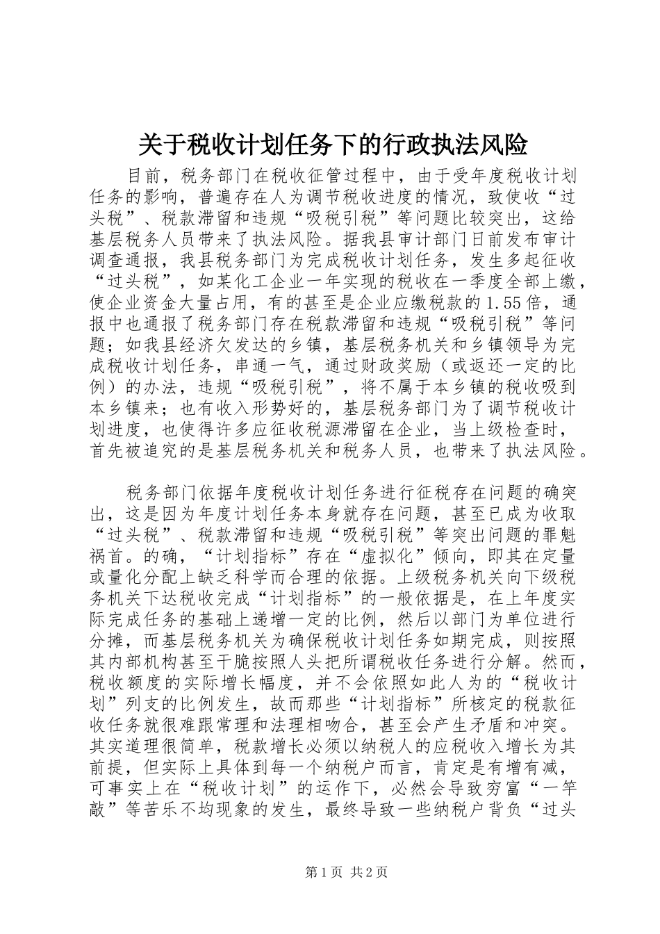 关于税收计划任务下的行政执法风险_第1页