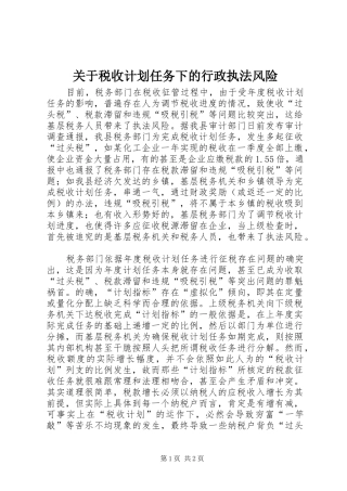关于税收计划任务下的行政执法风险