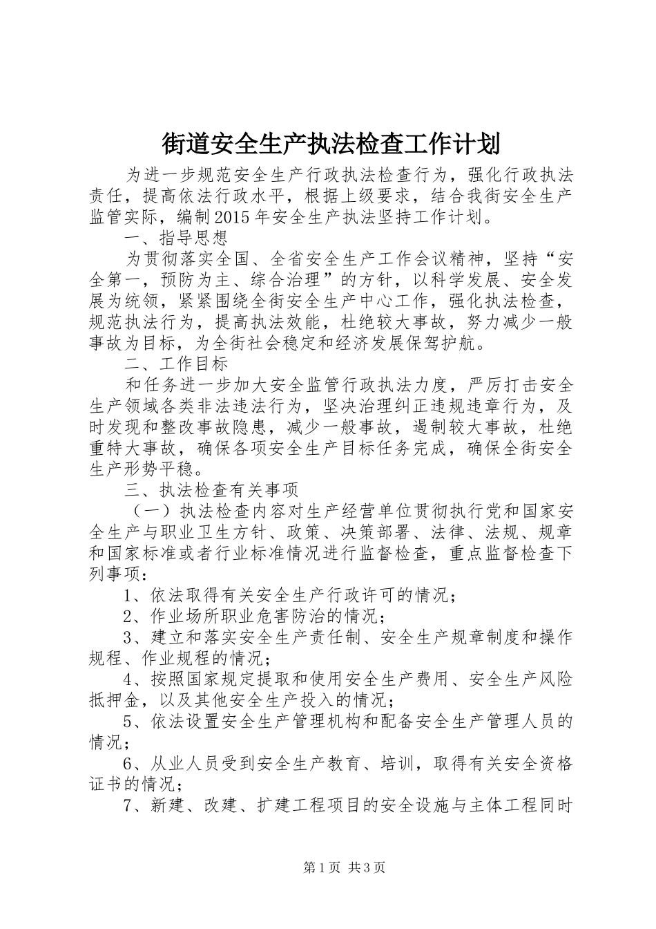 街道安全生产执法检查工作计划_第1页