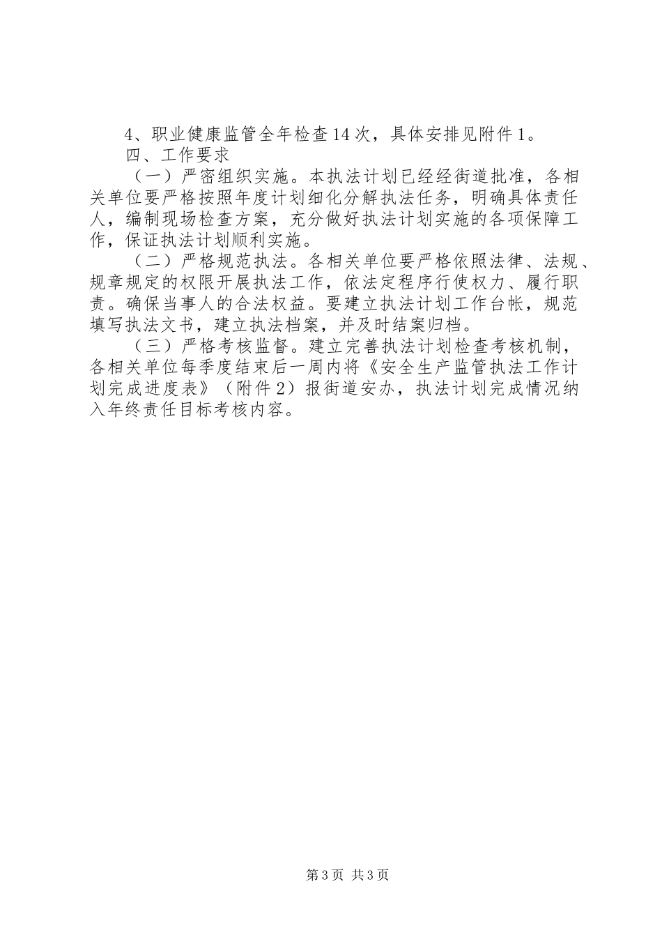 街道安全生产执法检查工作计划_第3页