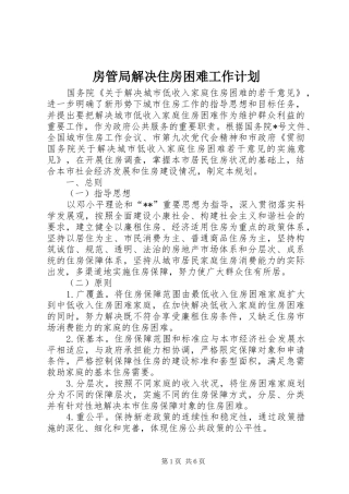 房管局解决住房困难工作计划