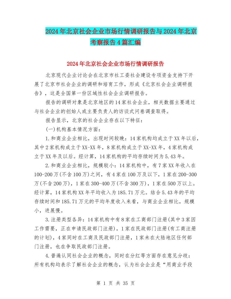 2024年北京社会企业市场行情调研报告与2024年北京考察报告4篇汇编_第1页
