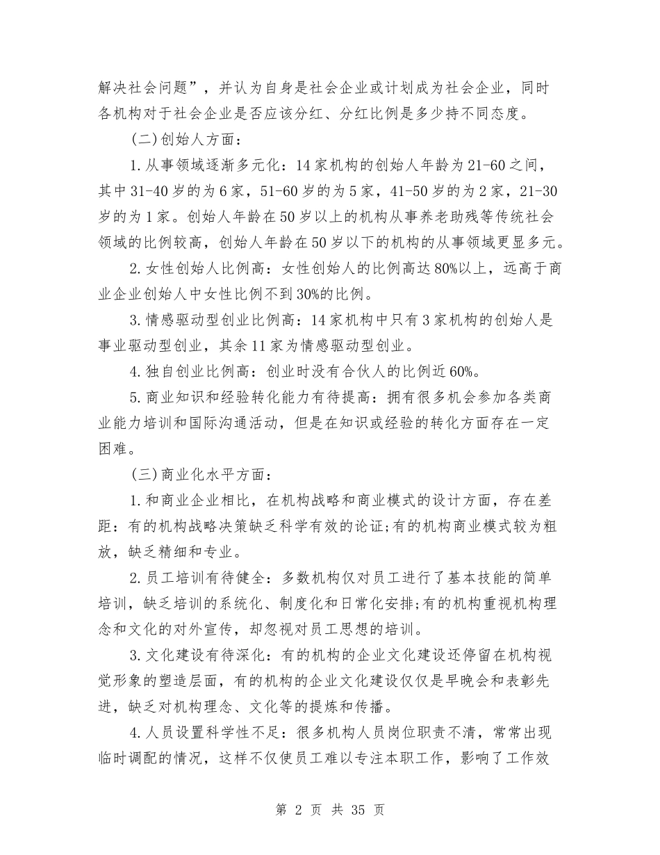 2024年北京社会企业市场行情调研报告与2024年北京考察报告4篇汇编_第2页