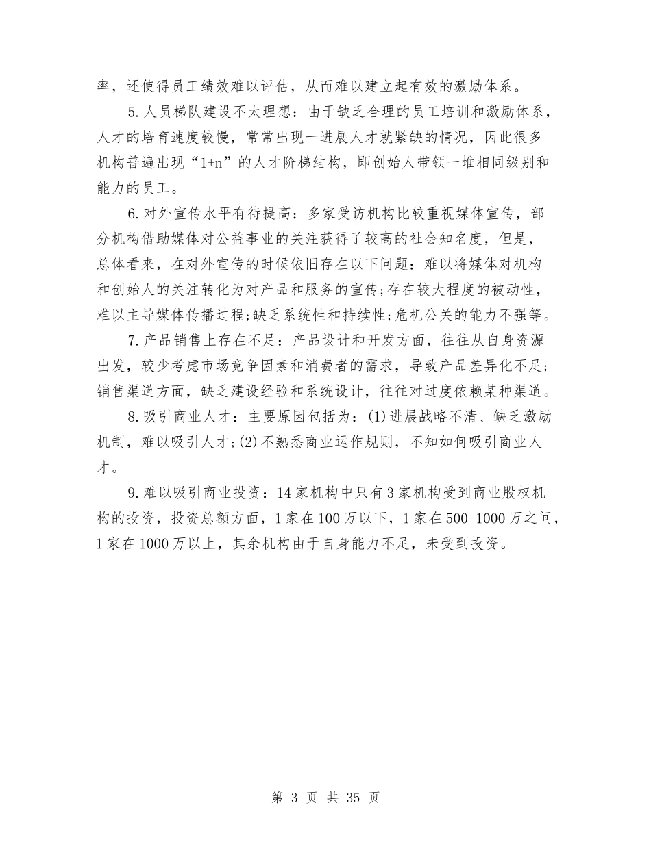 2024年北京社会企业市场行情调研报告与2024年北京考察报告4篇汇编_第3页