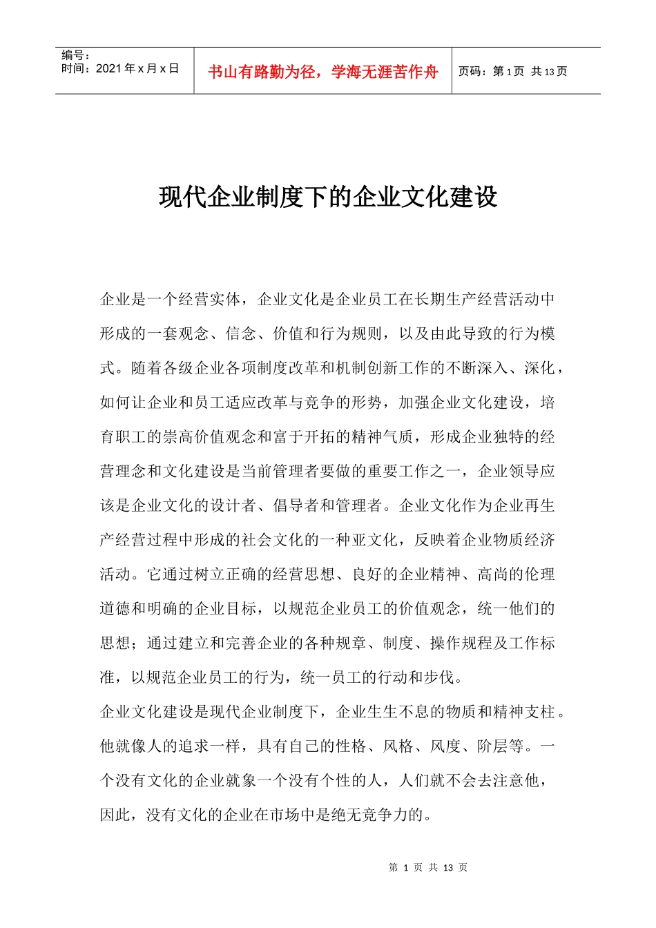 现代企业制度下的企业文化建设(1)_第1页