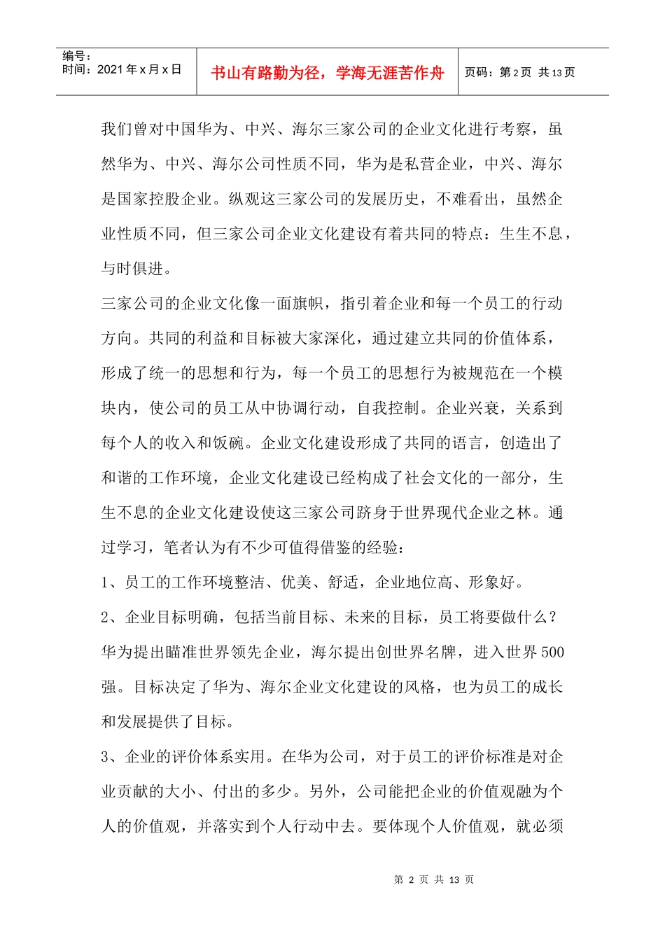 现代企业制度下的企业文化建设(1)_第2页