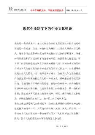 现代企业制度下的企业文化建设(1)