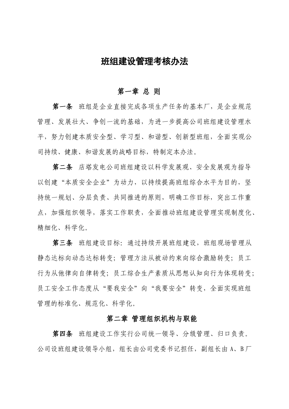 班组建设管理考核办法_第1页