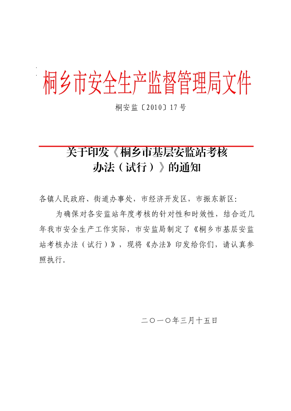 桐安监〔XXXX〕17号关于印发《桐乡市基层安监站考核_第1页