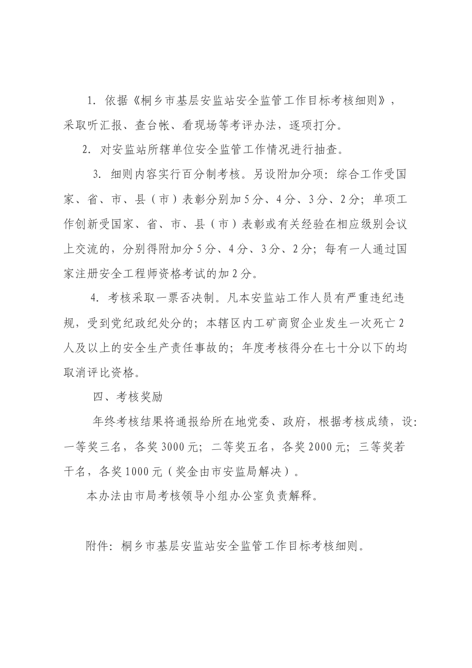 桐安监〔XXXX〕17号关于印发《桐乡市基层安监站考核_第3页