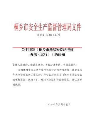 桐安监〔XXXX〕17号关于印发《桐乡市基层安监站考核