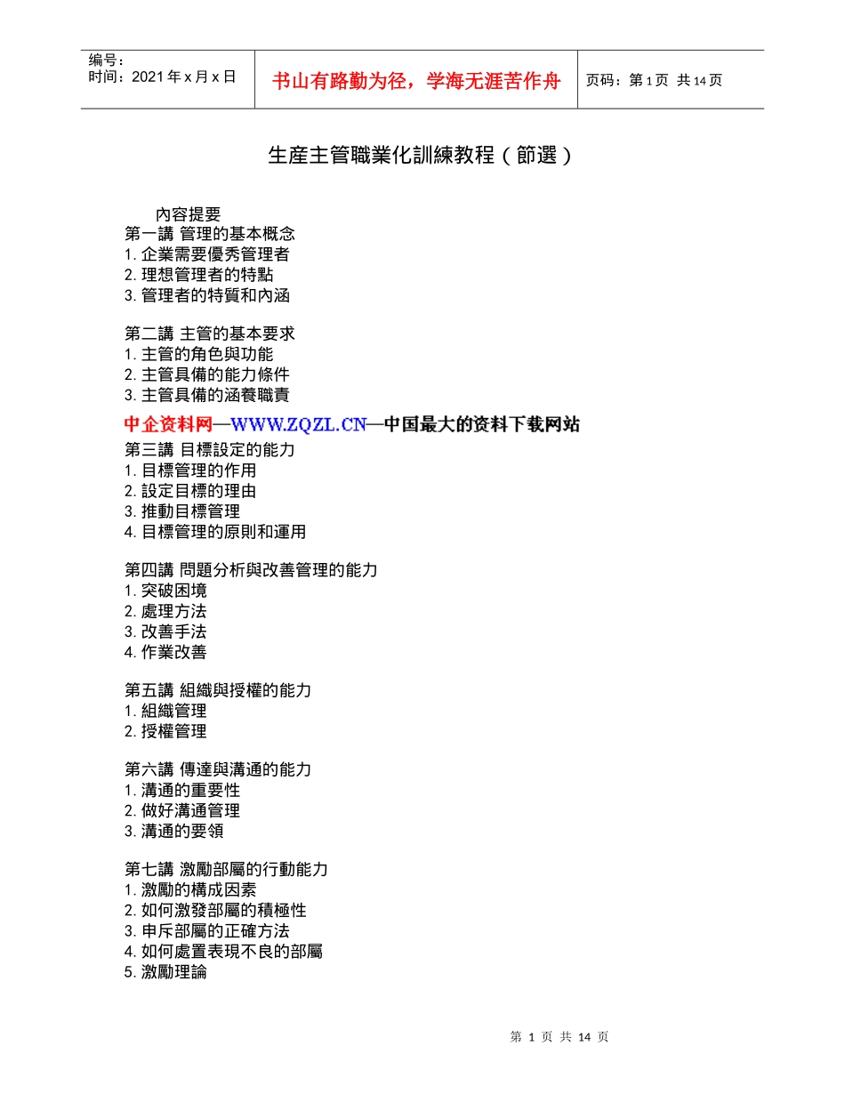 生瓵主管职业化训练教程(DOC 15页)_第1页