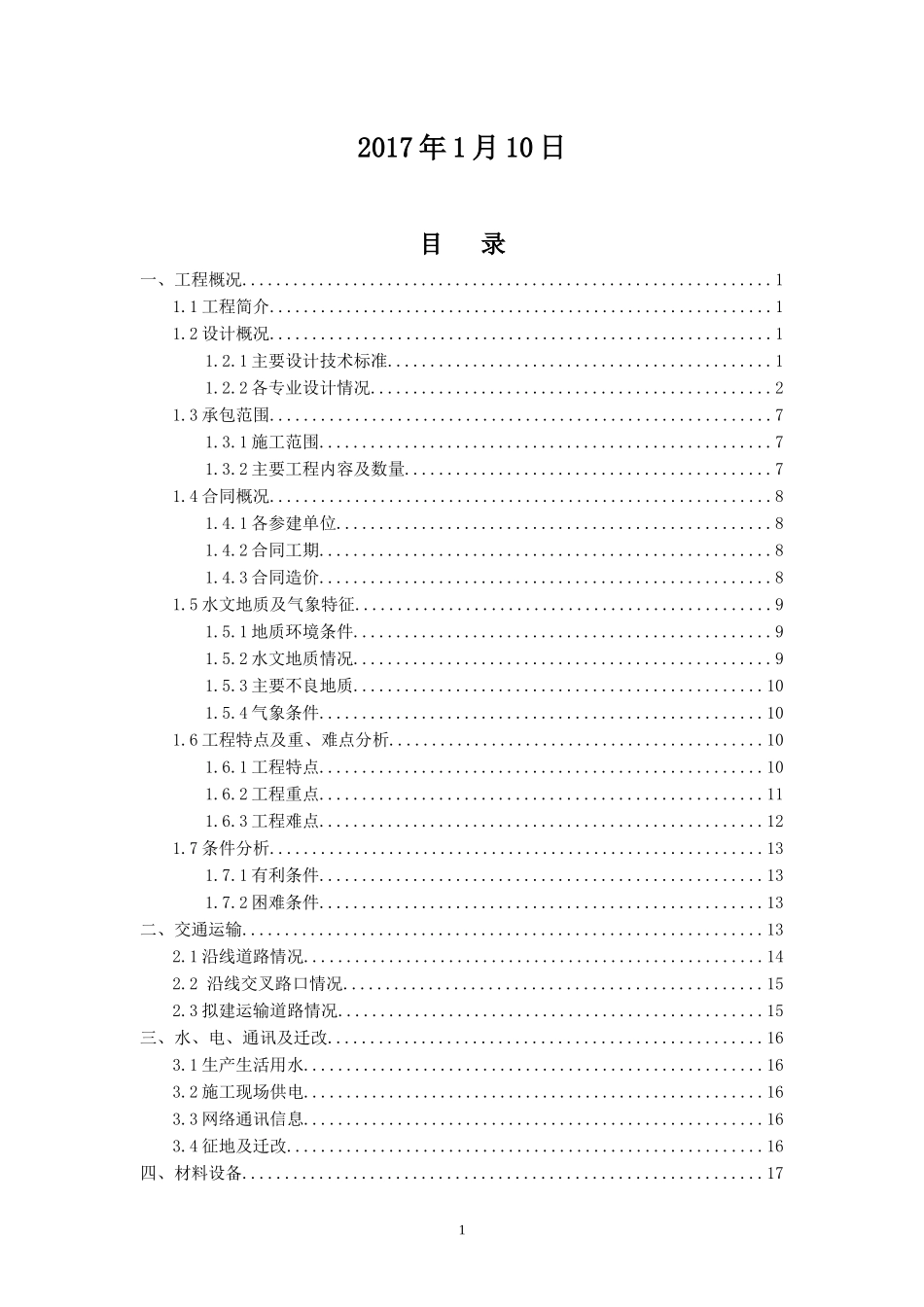 现代有轨电车项目施工调查报告_第2页