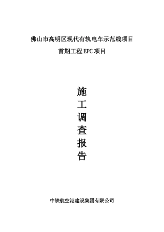 现代有轨电车项目施工调查报告