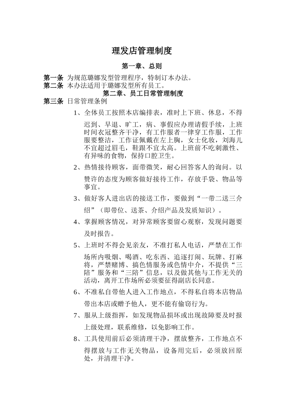 理发店管理制度9_第1页