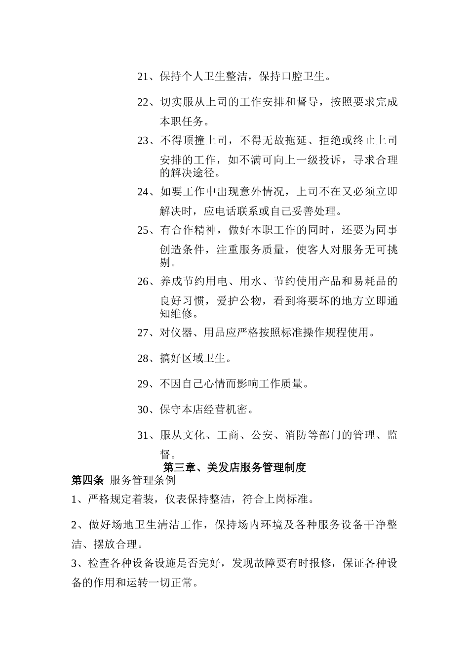 理发店管理制度9_第3页