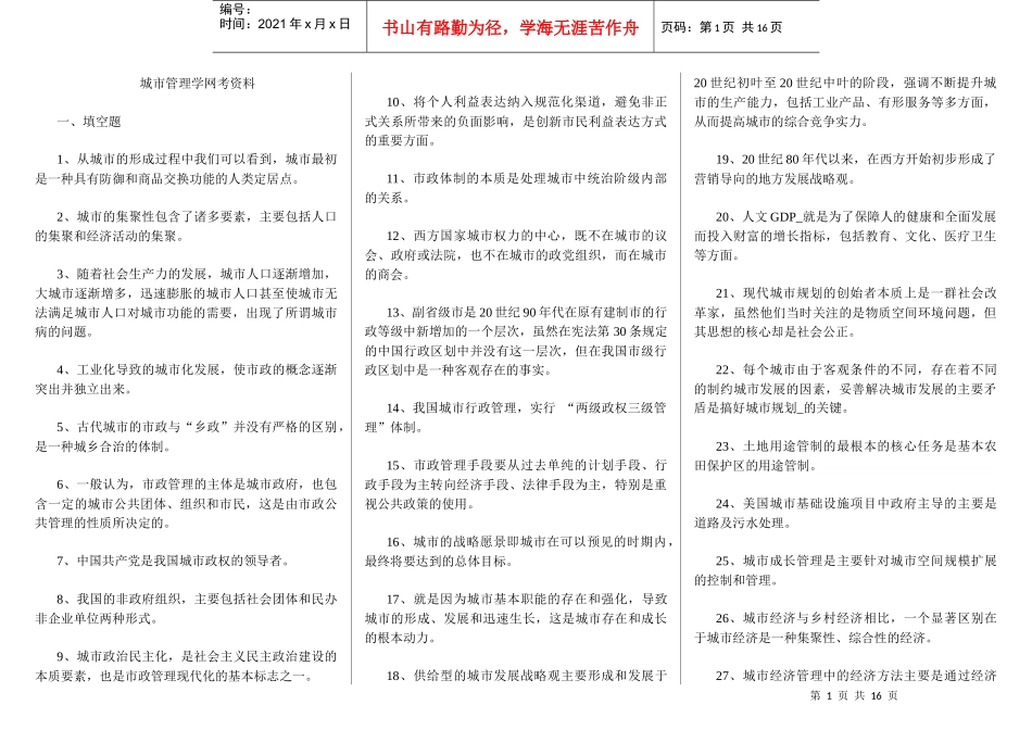 现代城市管理学网考专题复习_第1页