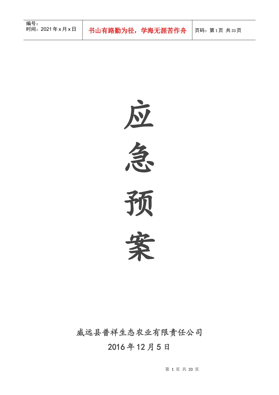 生态农业有限责任公司应急预案_第1页