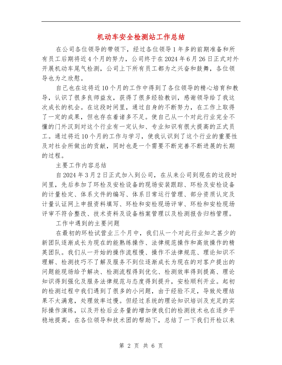 机动车安全检测站工作总结_第2页