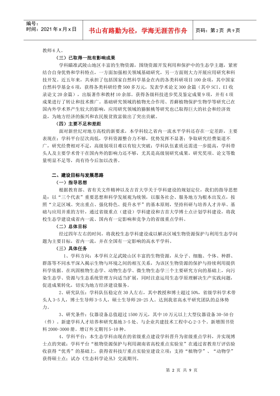 生态学学科建设与发展规划_第2页
