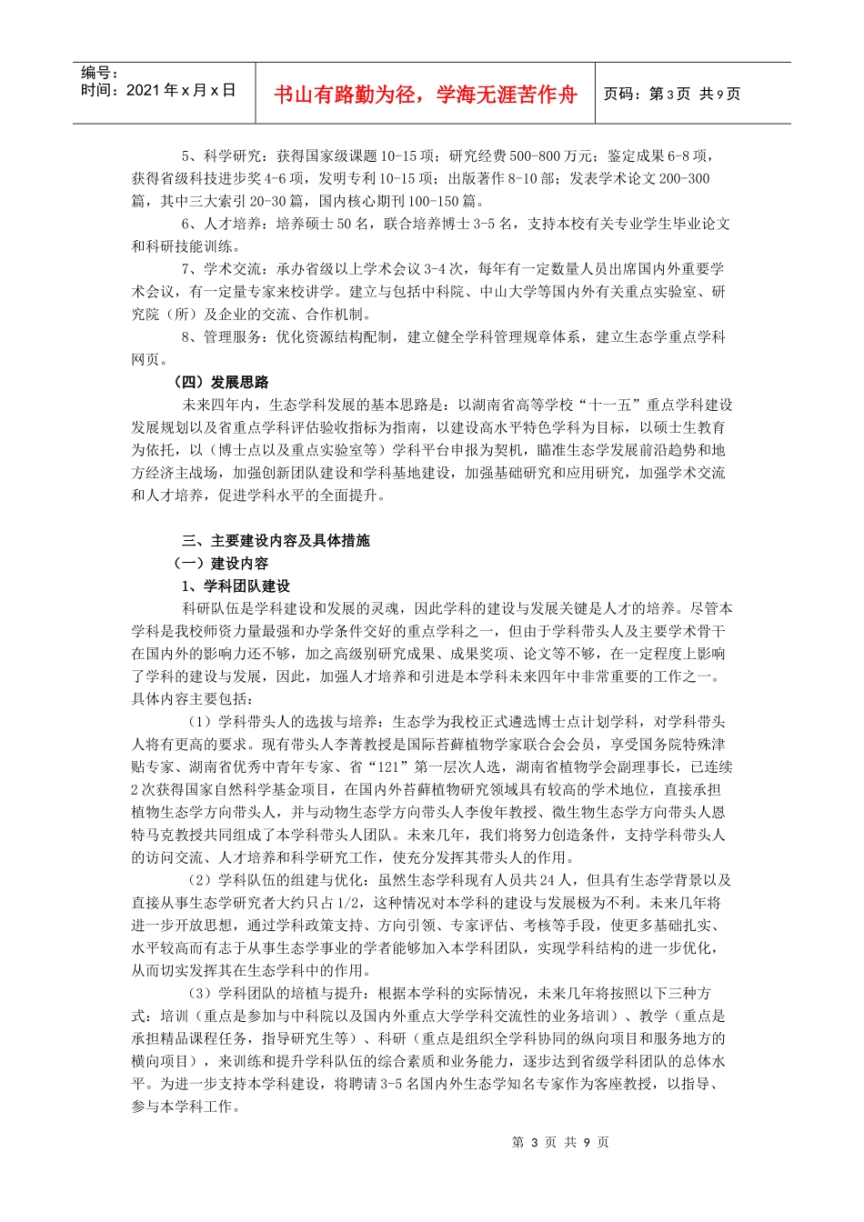 生态学学科建设与发展规划_第3页