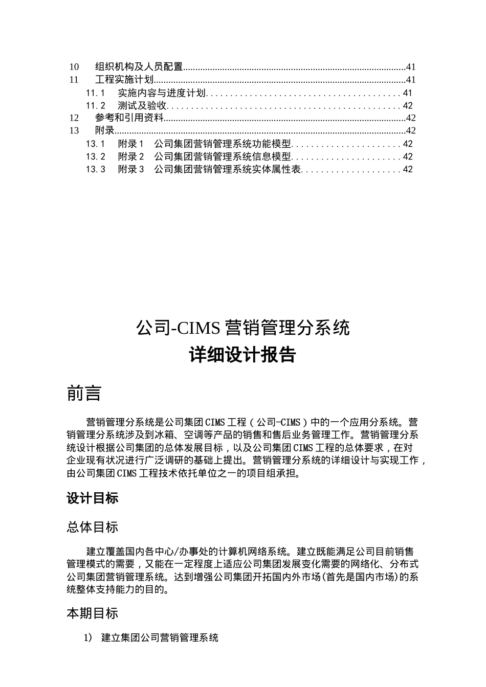 公司集团营销管理分系统详细设计报告书_第2页