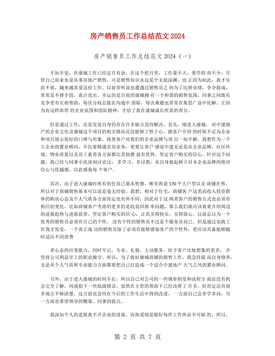 房产销售员工作总结范文2024_第2页