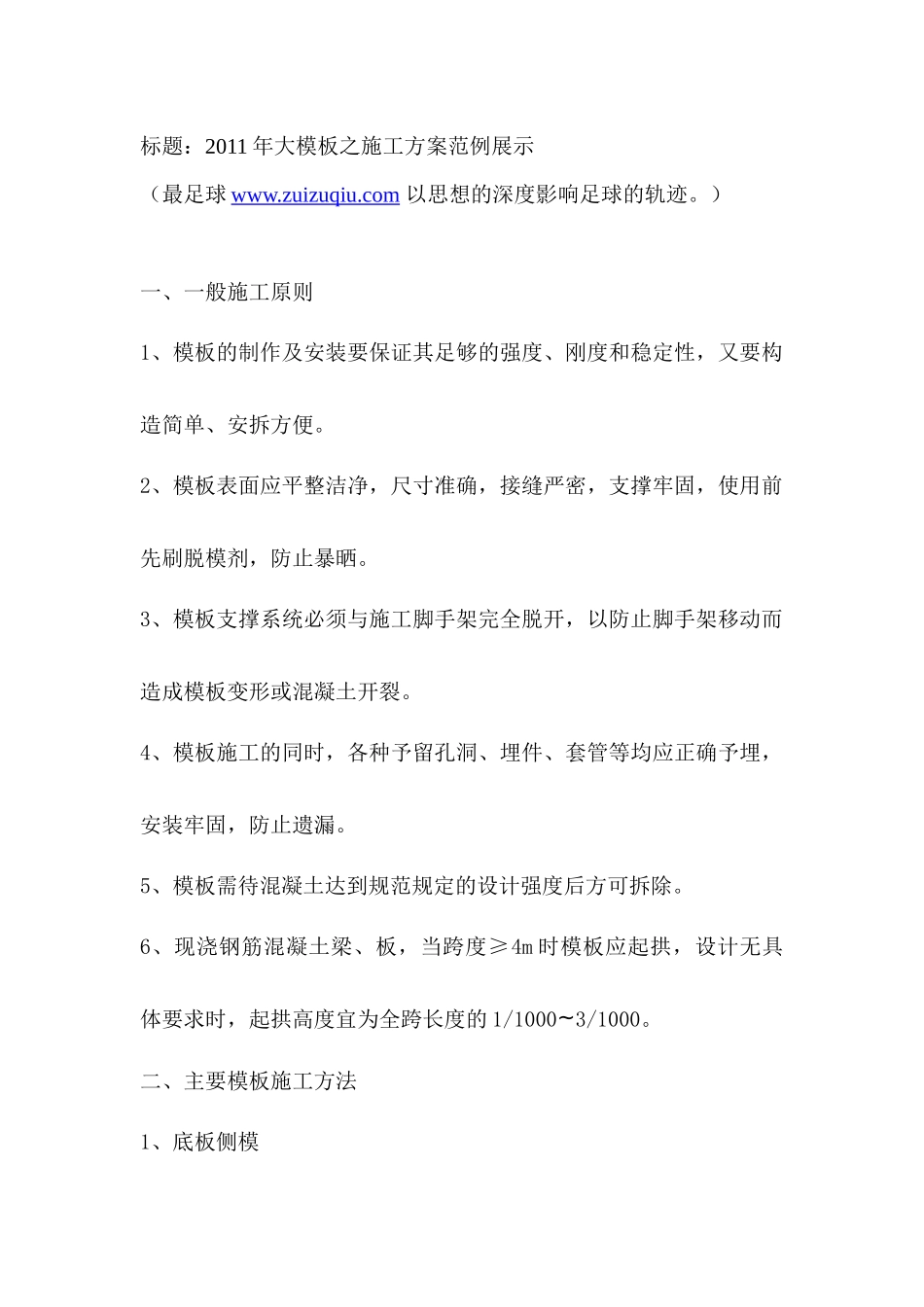 大模板施工方案参考资料三001_第1页