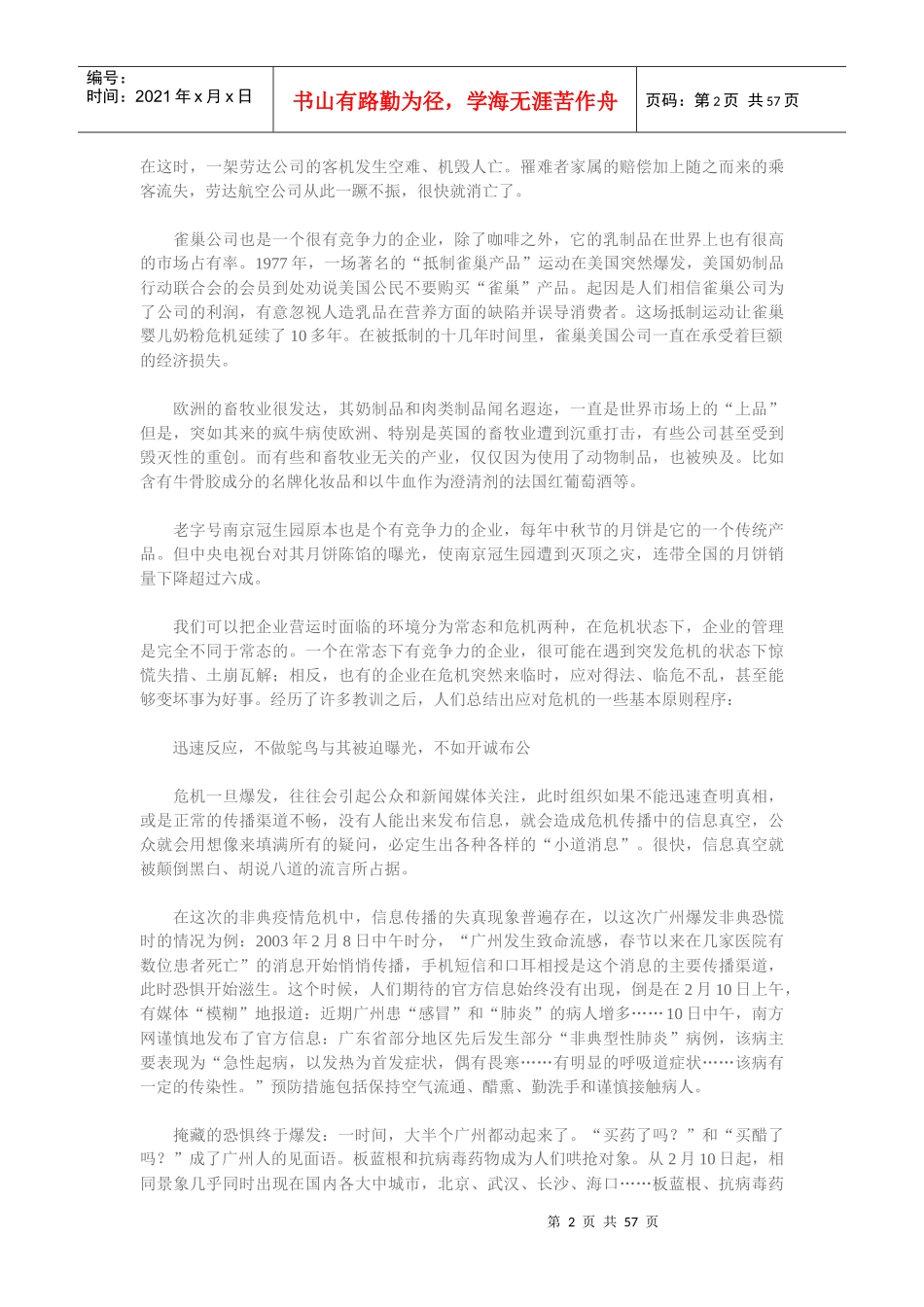 现代企业公关危机策划方案分析_第2页