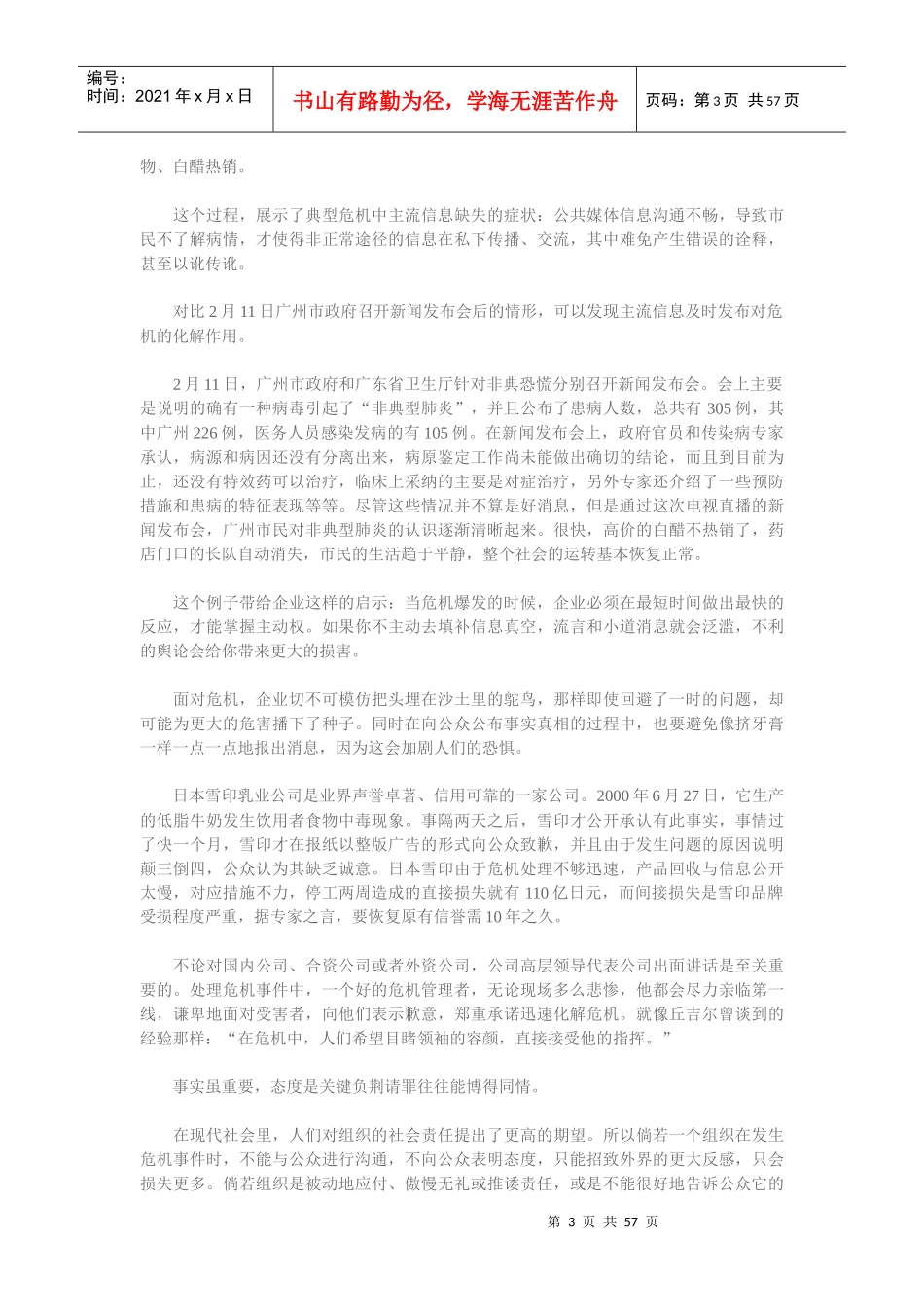现代企业公关危机策划方案分析_第3页