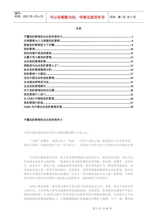 现代企业公关危机策划方案分析