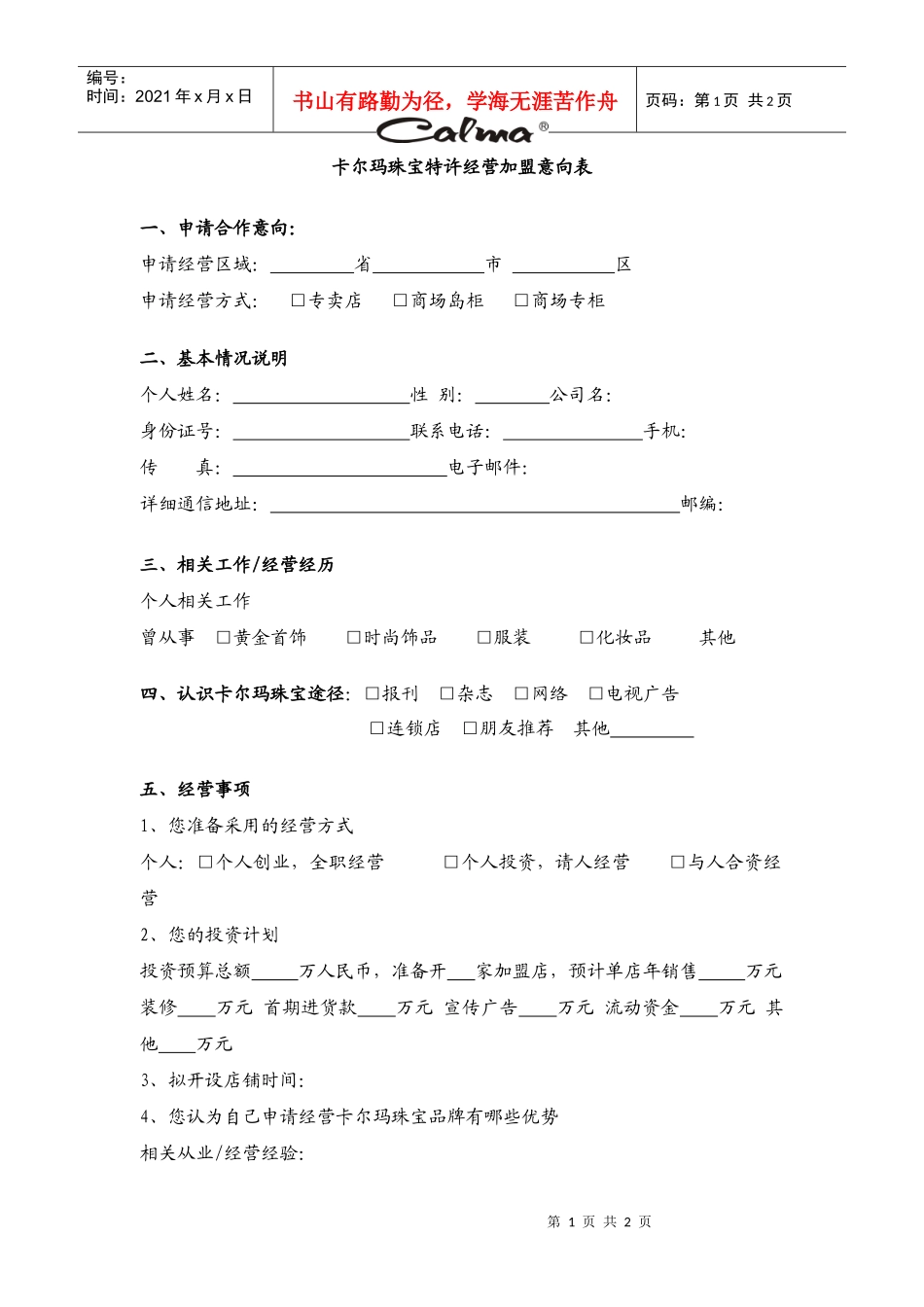 特许经营加盟意向表（个人）_第1页