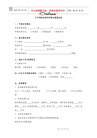 特许经营加盟意向表（个人）