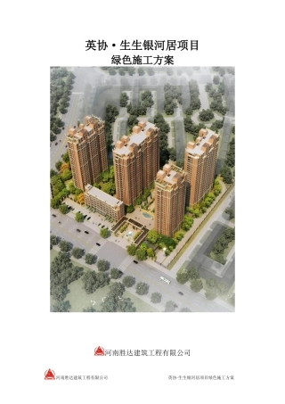 生生银河居项目绿色施工方案