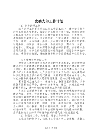 党委支部工作计划
