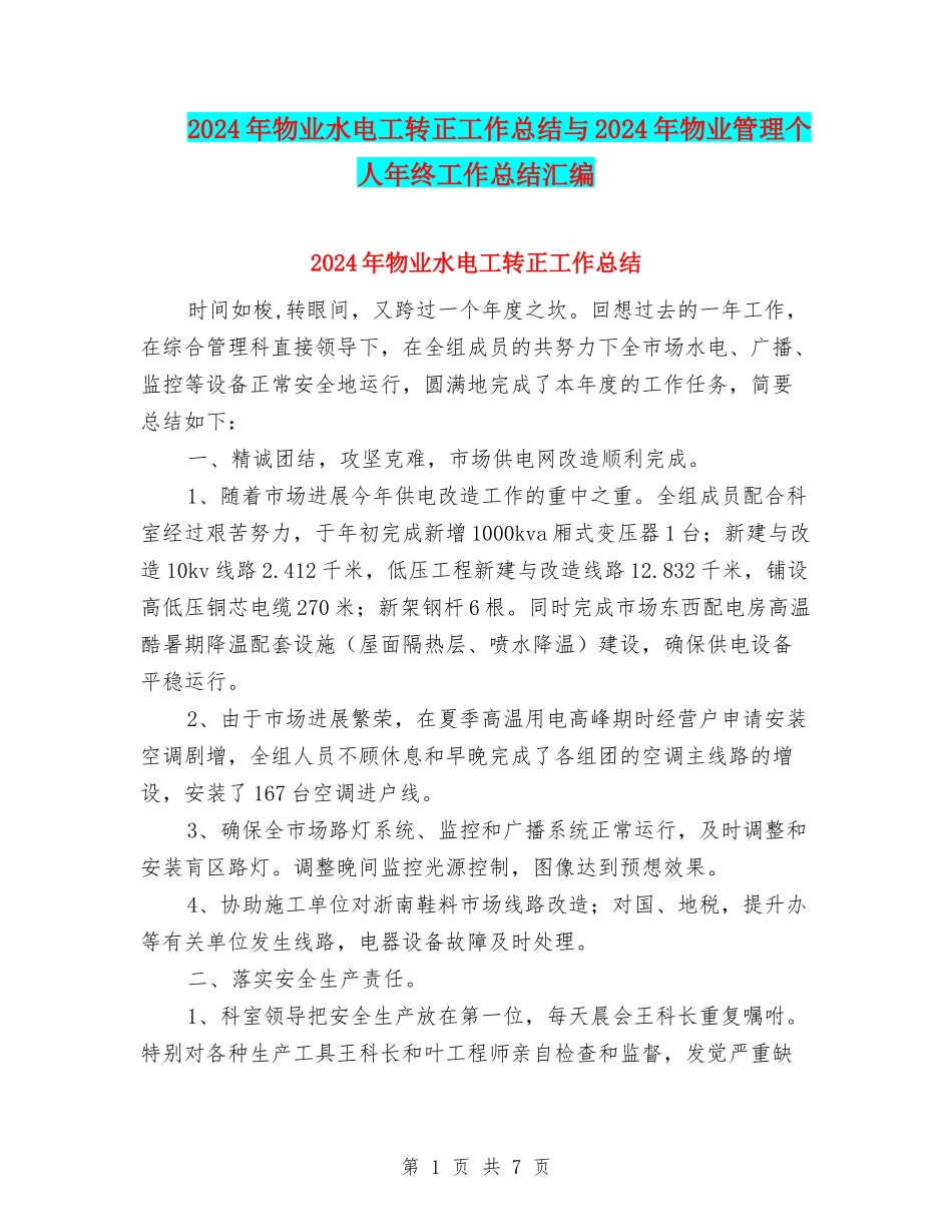2024年物业水电工转正工作总结与2024年物业管理个人年终工作总结汇编_第1页