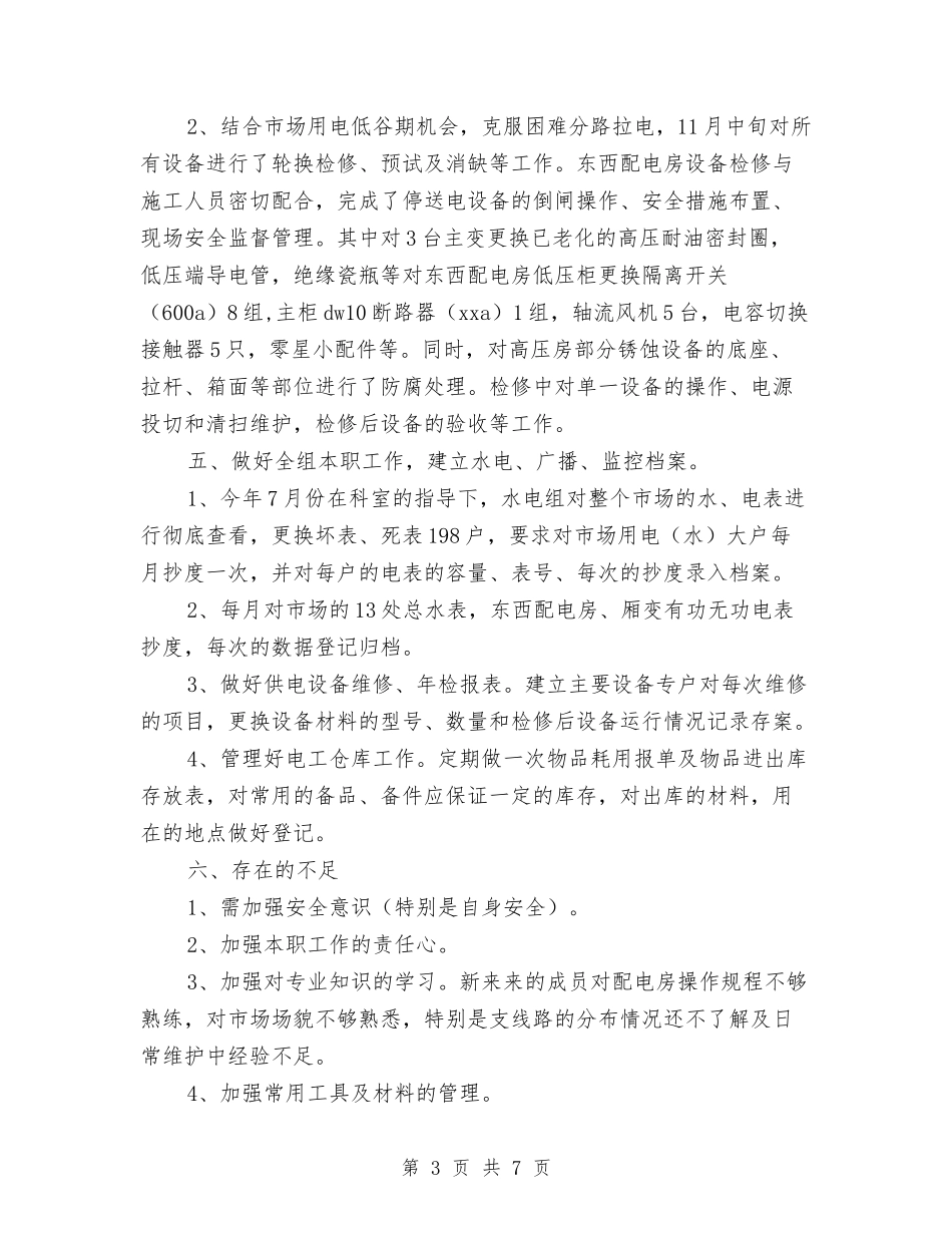 2024年物业水电工转正工作总结与2024年物业管理个人年终工作总结汇编_第3页