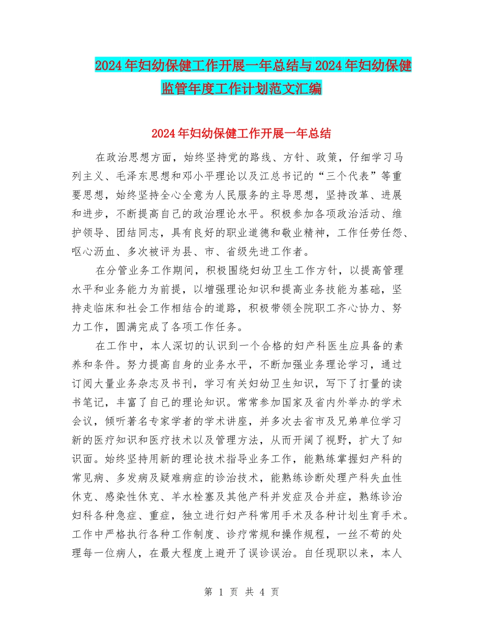 2024年妇幼保健工作开展一年总结与2024年妇幼保健监管年度工作计划范文汇编_第1页