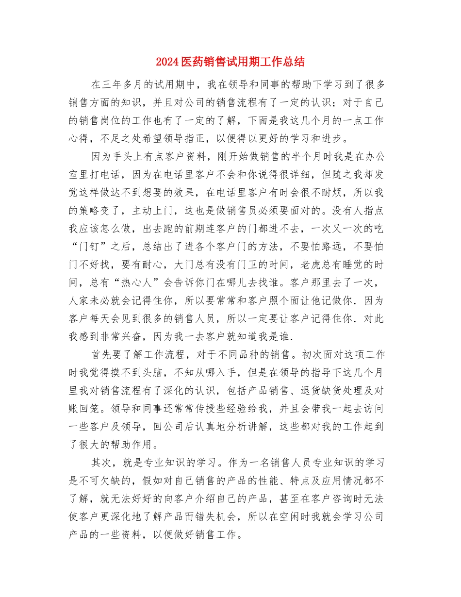 2024医药销售试用期个人工作总结与2024医药销售试用期工作总结汇编_第3页