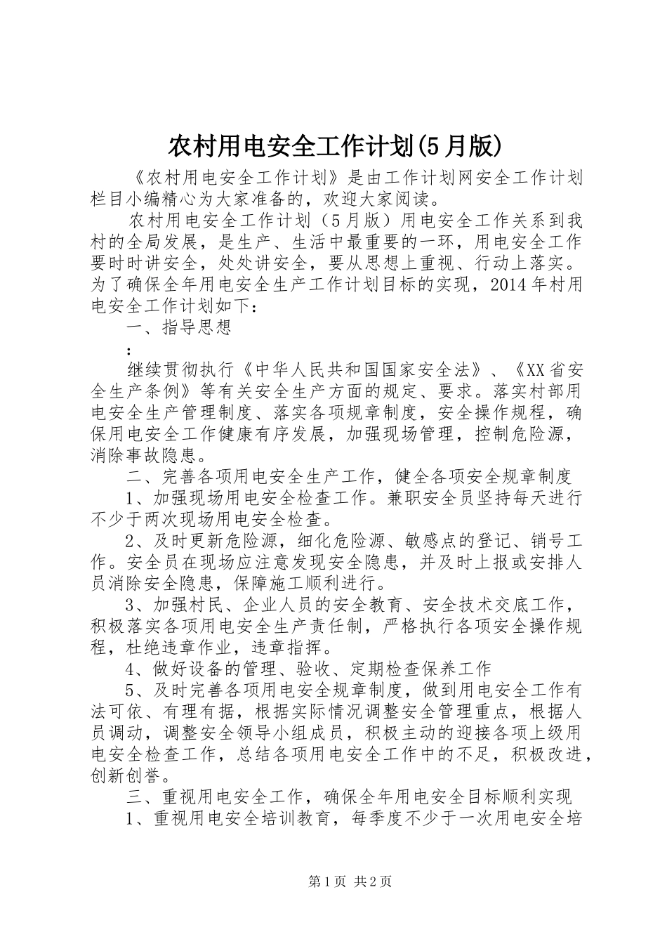 农村用电安全工作计划(5月版)_第1页