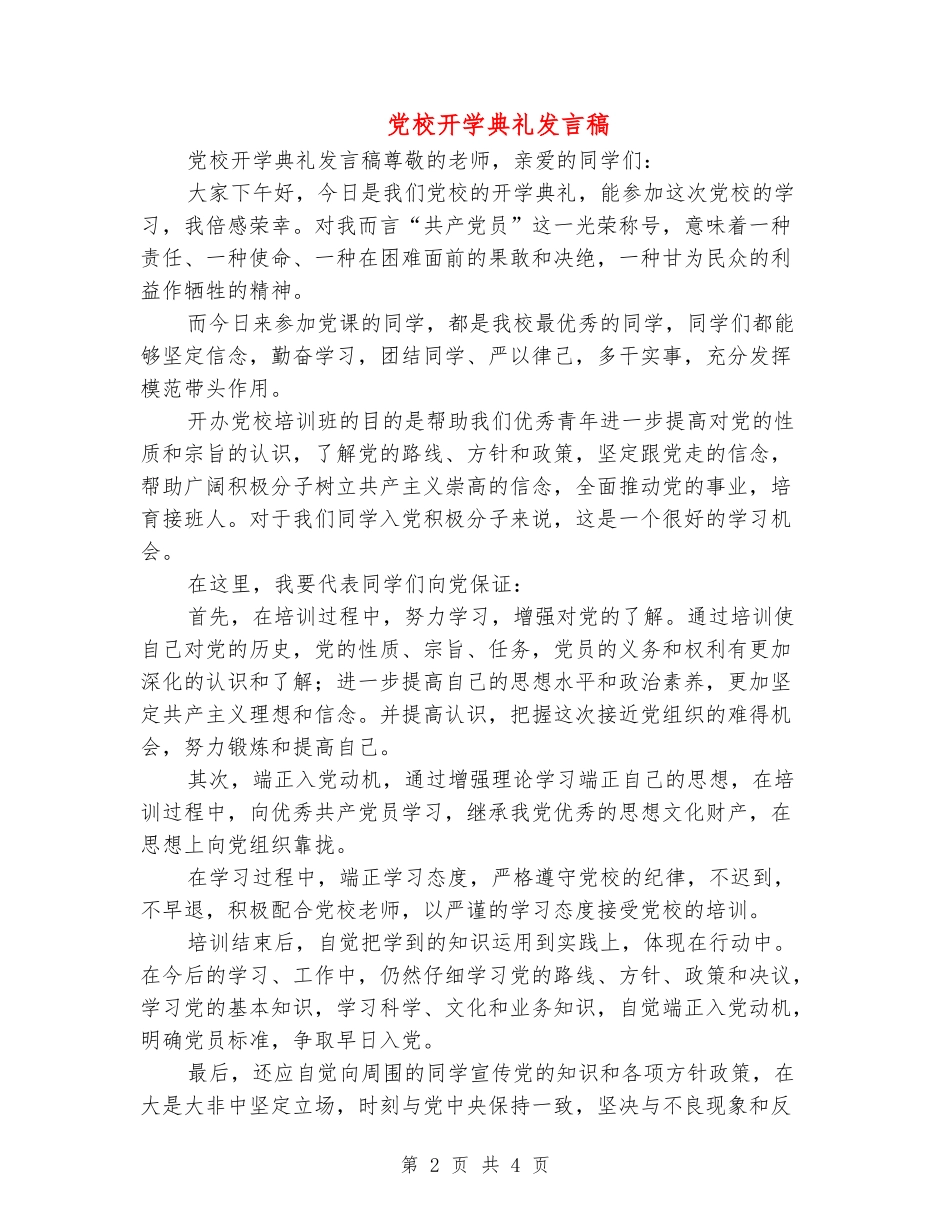 党校开学典礼发言稿_第2页