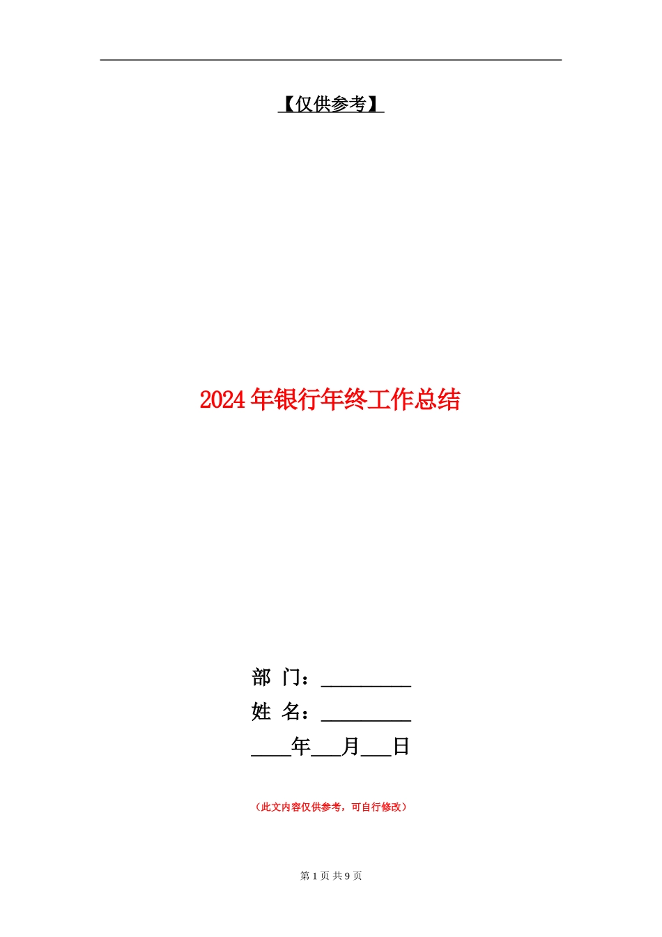 2018年银行年终工作总结_第1页
